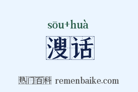 溲话是什么意思的图片